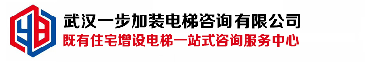 武汉一步加装电梯咨询有限公司